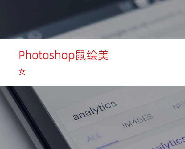 Photoshop鼠绘美女