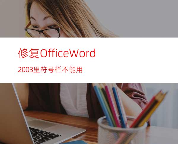 修复OfficeWord2003里符号栏不能用