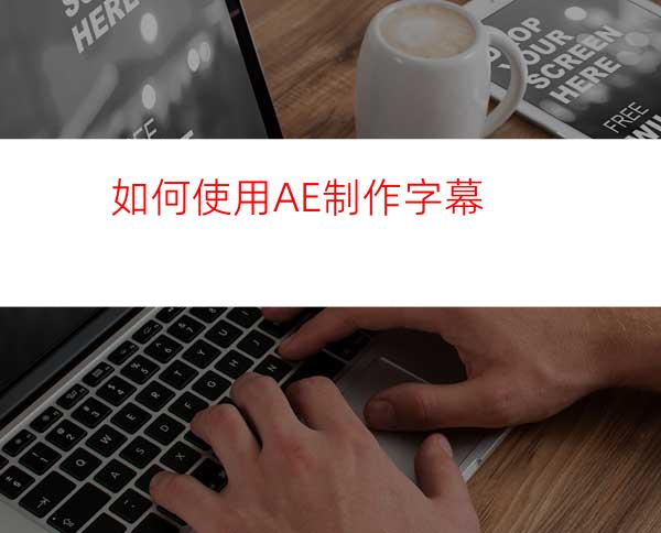 如何使用AE制作字幕