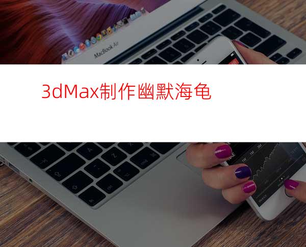 3dMax制作幽默海龟
