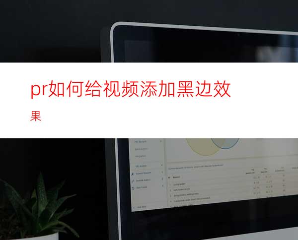 pr如何给视频添加黑边效果