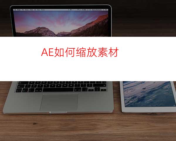 AE如何缩放素材