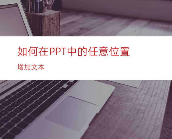 如何在PPT中的任意位置增加文本