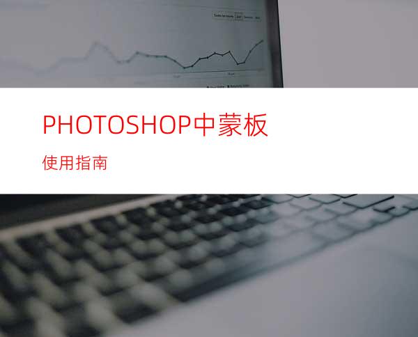 PHOTOSHOP中蒙板使用指南