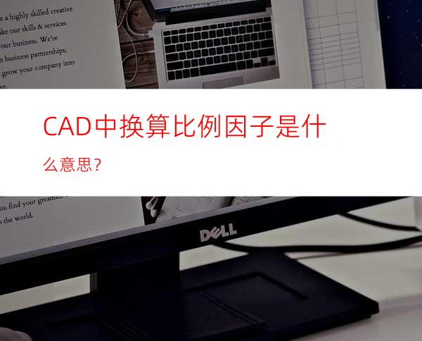 CAD中换算比例因子是什么意思？