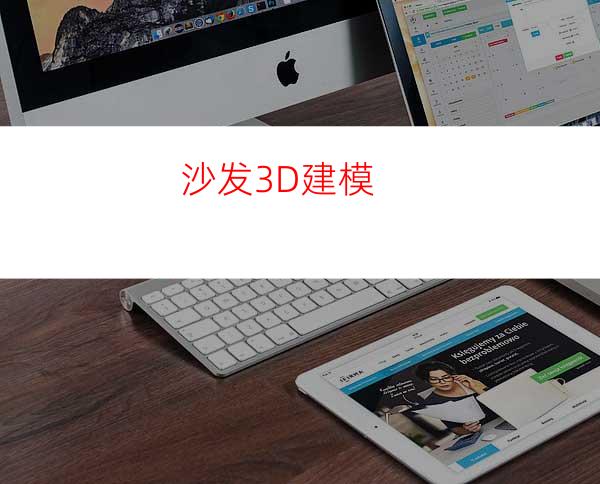 沙发3D建模