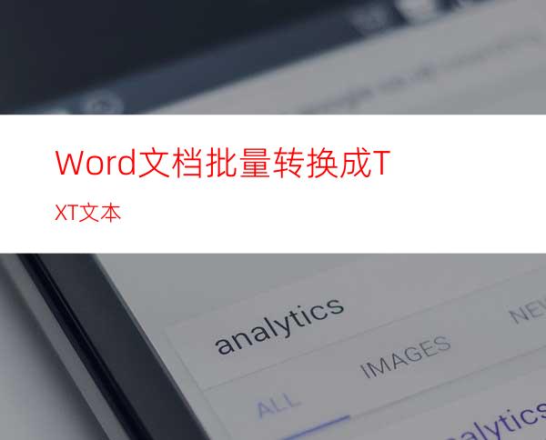Word文档批量转换成TXT文本