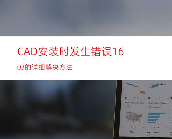 CAD安装时发生错误1603的详细解决方法