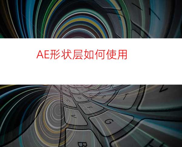 AE形状层如何使用