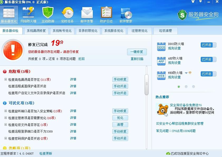 服务器安全狗之服务器体检操作教程