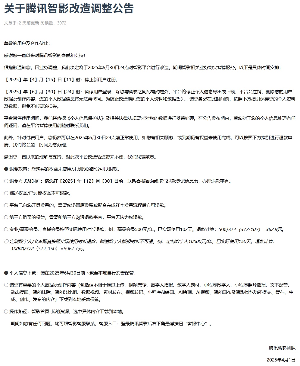 腾讯智影宣布 6 月 30 日起改造，期间相关业务暂停服务