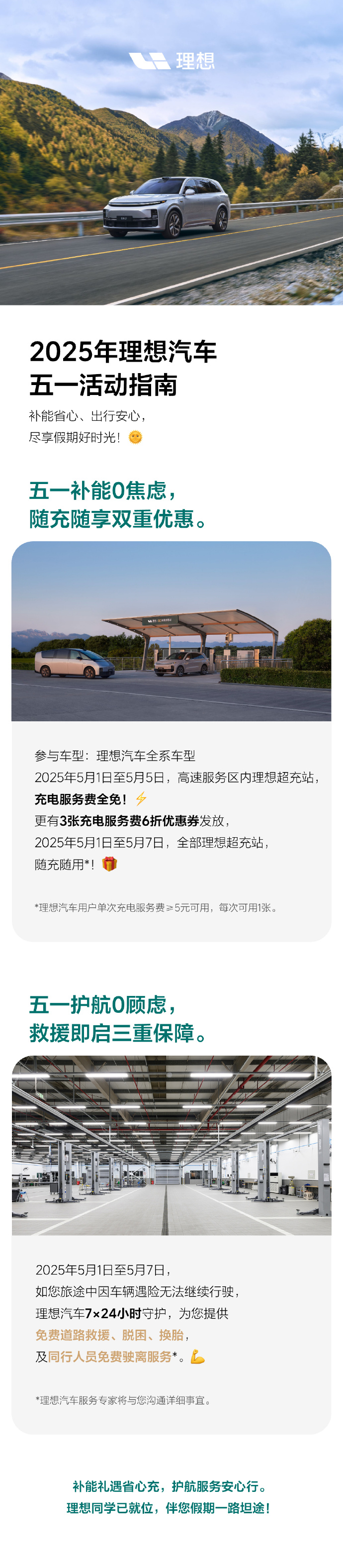 理想汽车:5 月 1 日至 5 日,高速服务区理想超充站充电服务费全免 理想汽车:5 月 1 日至 5 日,高速服务区理想超充站充电服务费全免