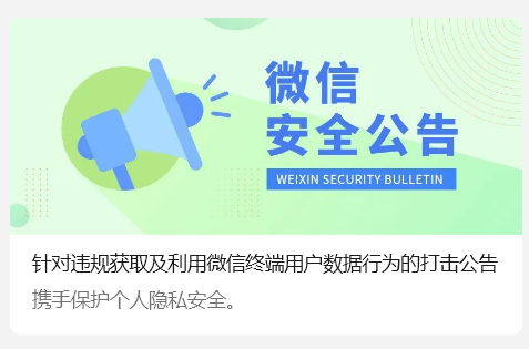 微信：有部分第三方工具以“AI 管理用户聊天记录”等名义，违法违规获取或利用微信终端用户数据