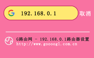 192.168.0.1手机登录入口