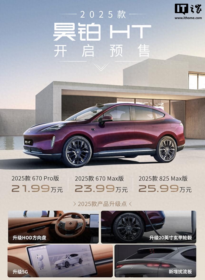 2025 款广汽昊铂 HT 预售 21.99 万元起,2024 款一口价 17.99 万元起 2025 款广汽昊铂 HT 预售 21.99 万元起,2024 款一口价 17.99 万元起