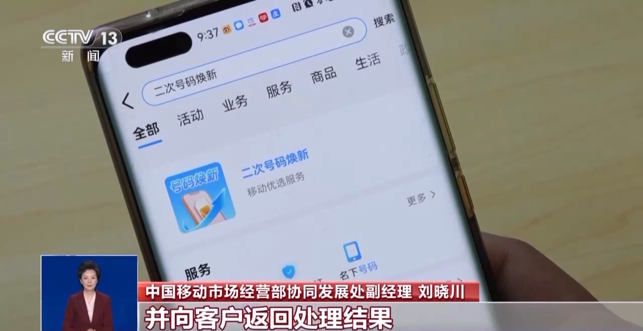 工信部推广“二次号码焕新”服务，手机号注销后可一键解绑互联网账号