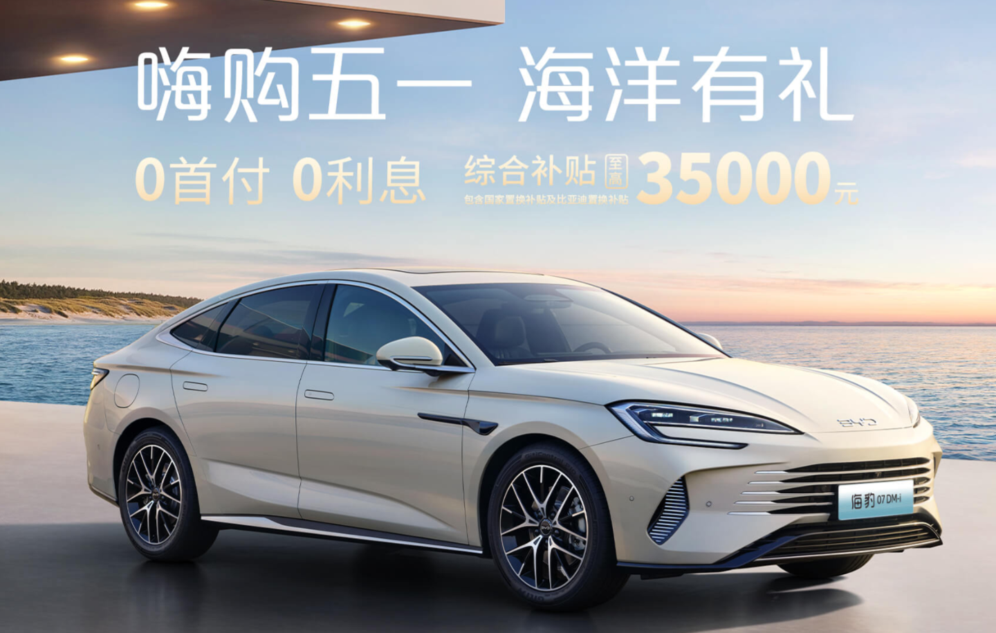 比亚迪海豹 07 DM-i 智驾版 5 月购车权益公布，厂补至高 1.5 万元
