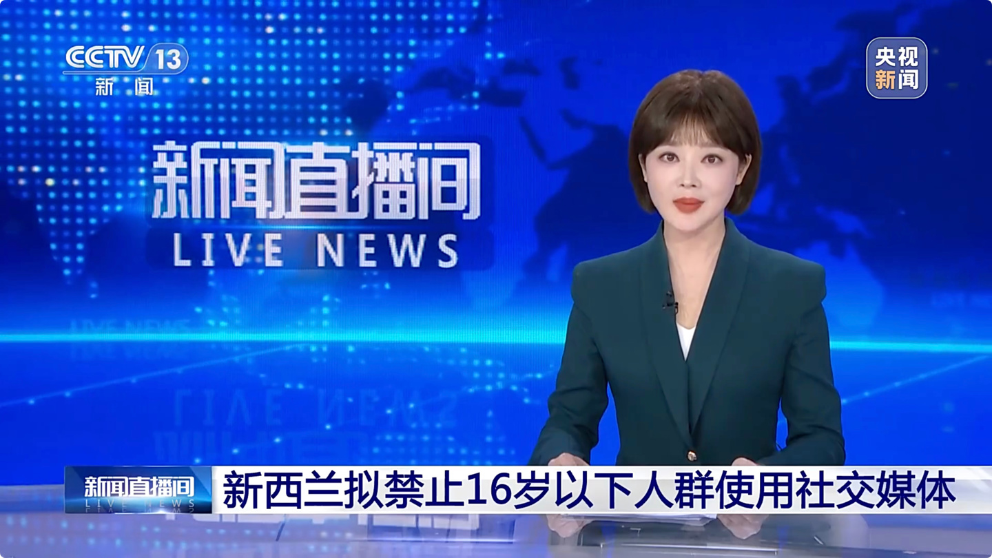 新西兰推动立法，拟禁止 16 岁以下未成年人使用社交媒体