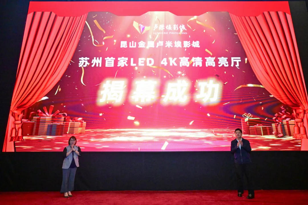 国内首个完全自主知识产权影院级 LED 解决方案：4K LED 影厅在苏州启用