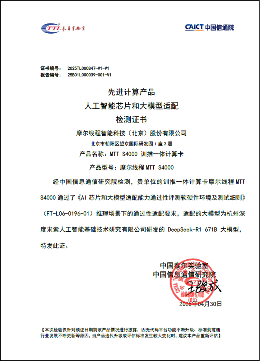 摩尔线程宣布 MTT S4000 训推一体计算卡通过中国信通院 AI 芯片和大模型适配验证