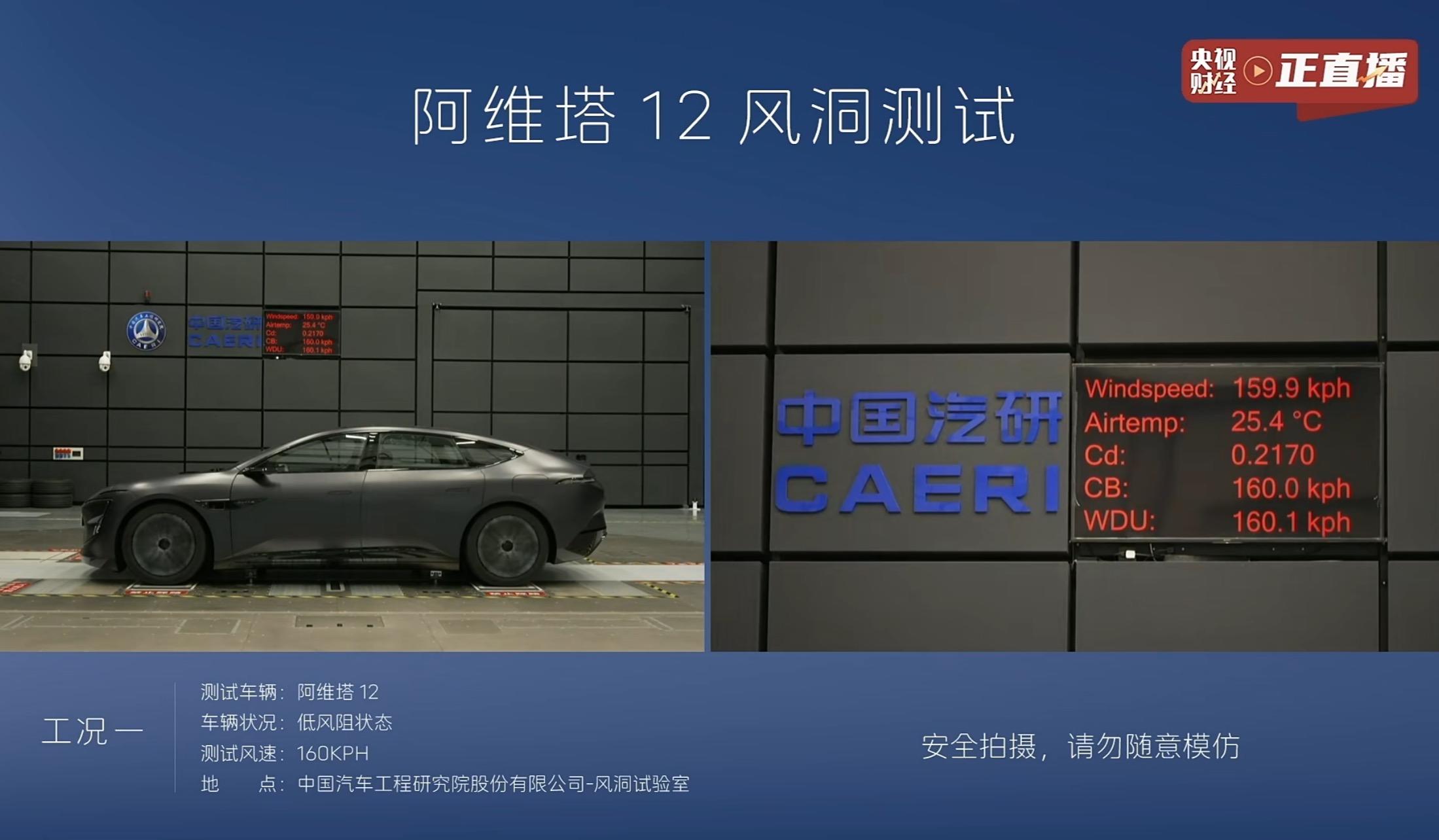 阿维塔 12 风洞测试结果出炉：不同工况风阻系数 0.217-0.2973