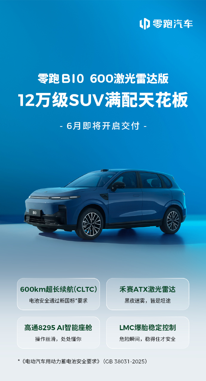 零跑 B10 车型 600 激光雷达版 6 月开启交付，售价 12.98 万元