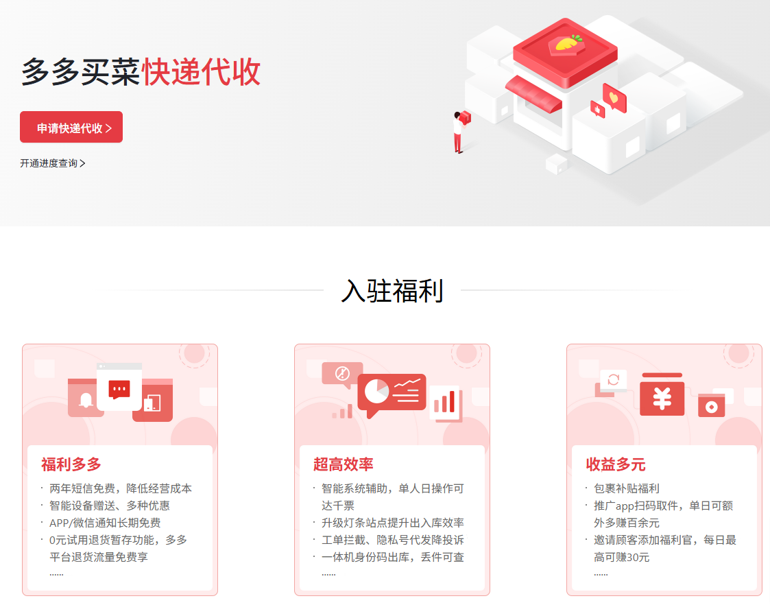 多多买菜快递代收业务命名“拼多多驿站”，加速开城扩张