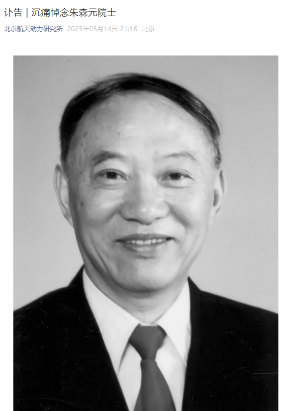 我国氢氧火箭发动机技术主要开拓者朱森元院士逝世,享年 95 岁 我国氢氧火箭发动机技术主要开拓者朱森元院士逝世,享年 95 岁