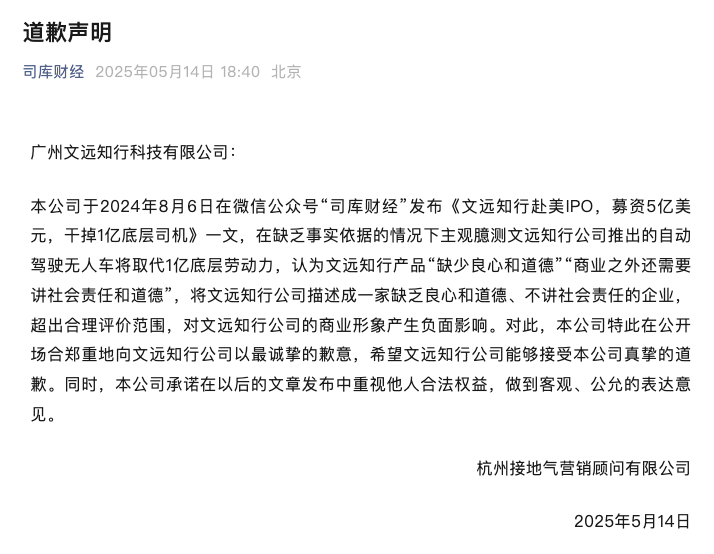 不实文章被判侵权，文远知行胜诉获公开道歉