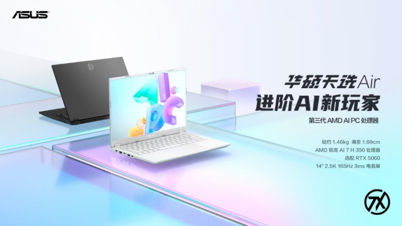 华硕天选 Air 2025 高性能轻薄本预约：锐龙 AI 7 H 350 + RTX 5060  到手 7499 元
