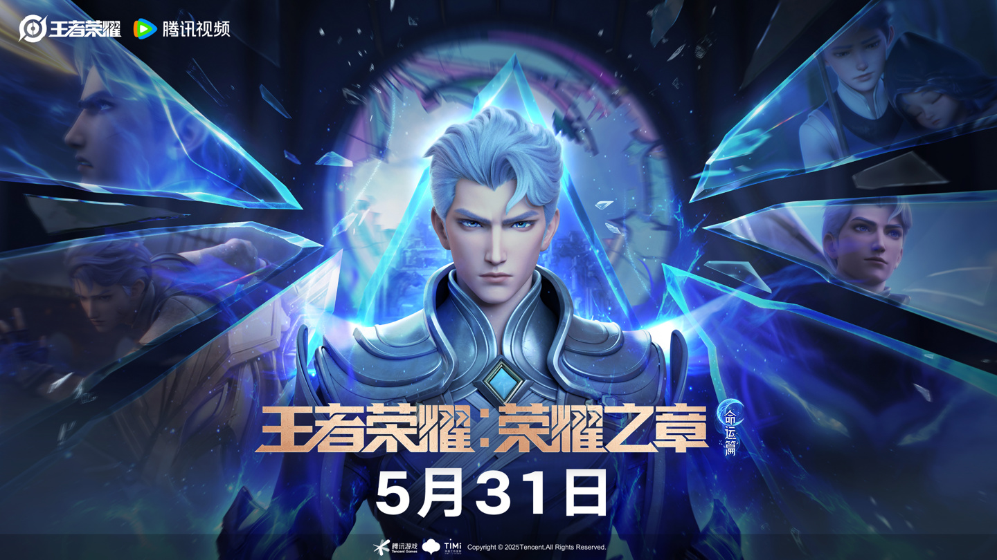 腾讯动画 3D 剧集《王者荣耀：荣耀之章命运篇》官宣 5 月 31 日“全集上映”