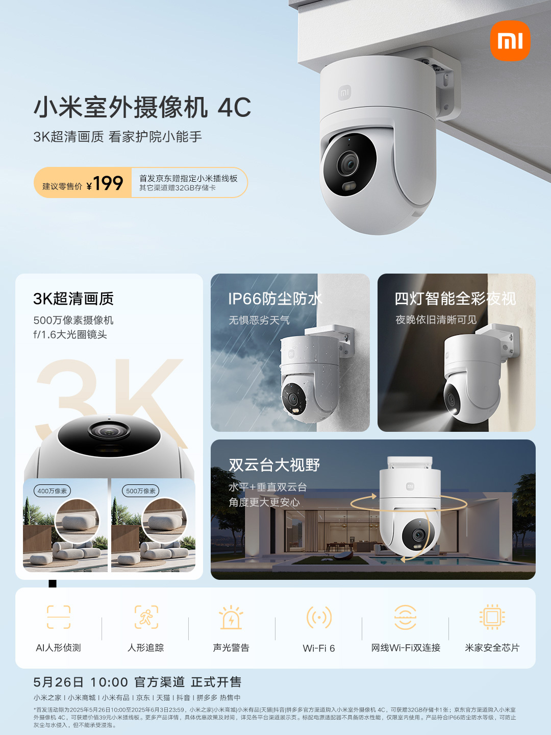 小米室外摄像机 4C 开售：500 万像素 3K 画质，199 元
