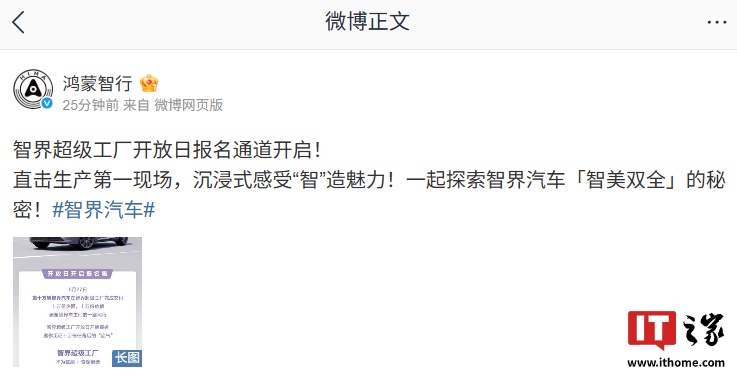 “直击生产第一现场”：鸿蒙智行智界超级工厂开放日活动即日起开始报名