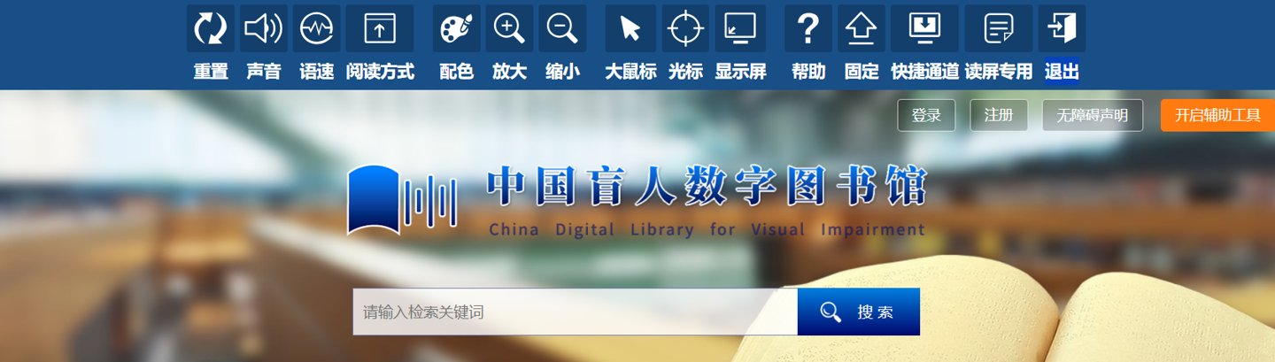我国首个国家级无障碍数字阅读平台全新改版上线