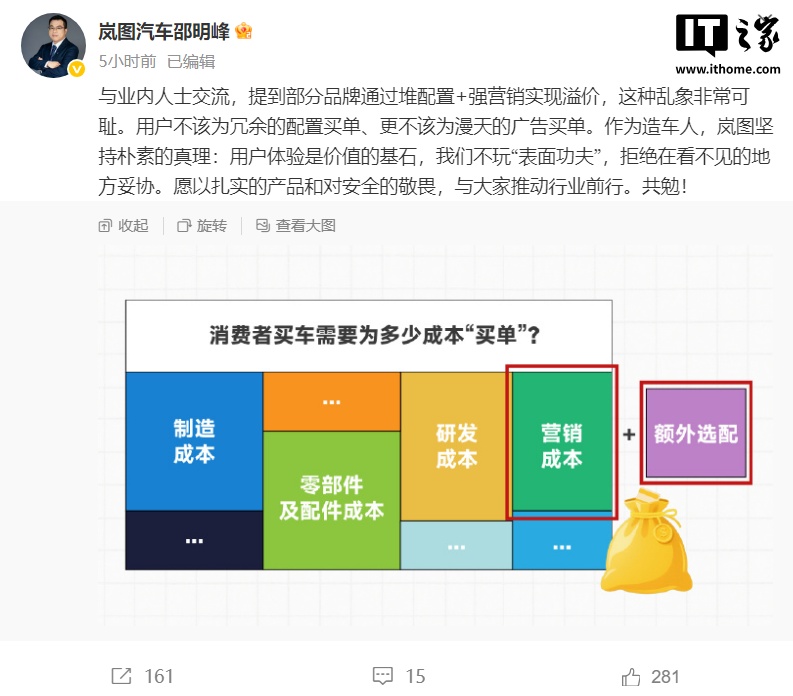 岚图汽车邵明峰：部分品牌通过堆配置 + 强营销实现溢价，这种乱象非常可耻