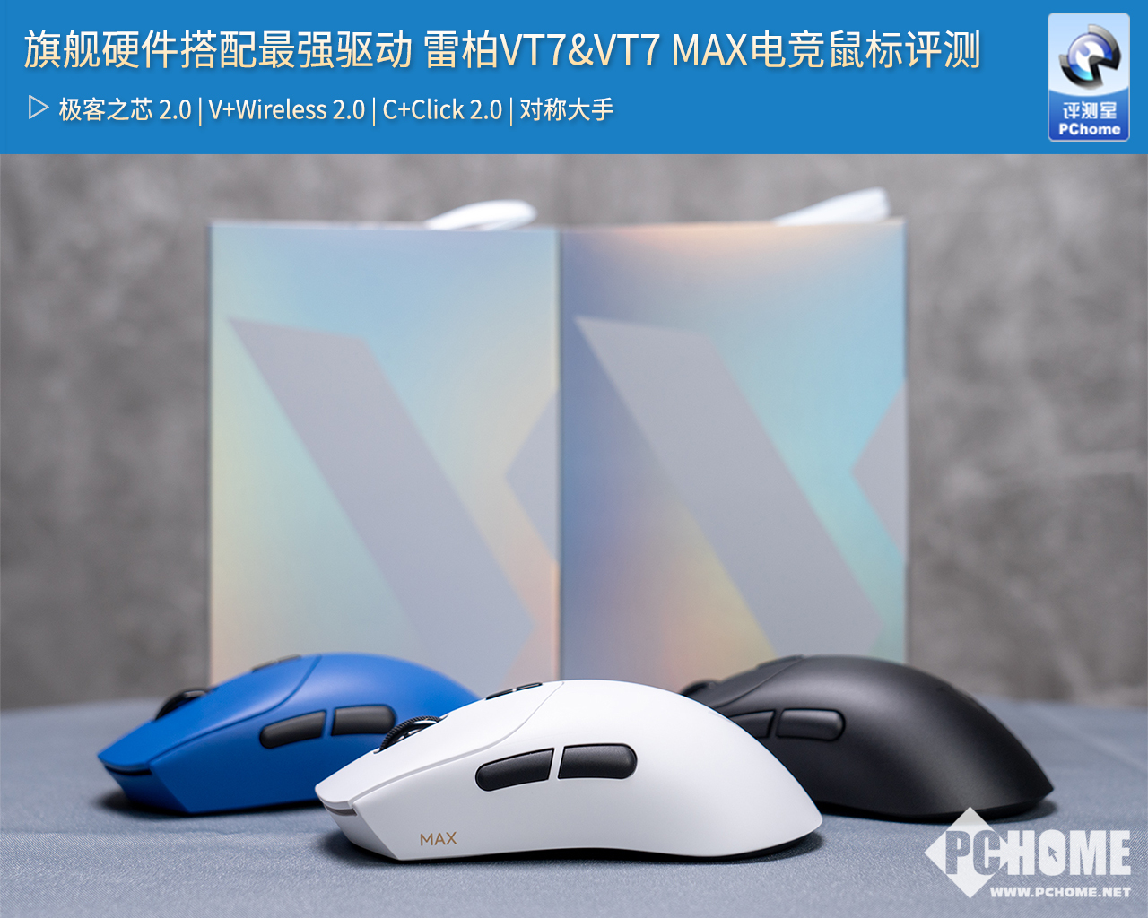 旗舰硬件搭配最强驱动 雷柏VT7&VT7 MAX电竞鼠标评测
